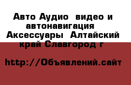 Авто Аудио, видео и автонавигация - Аксессуары. Алтайский край,Славгород г.